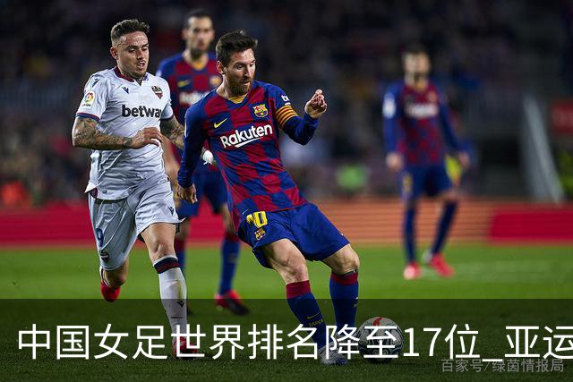 中国女足世界排名降至17位 亚运夺金难度低于亚洲杯